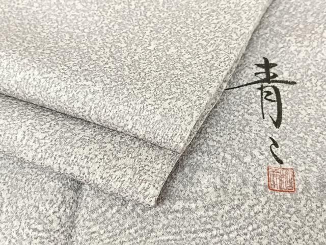 平和屋着物○京友禅の第一人者 松井青々 訪問着 霞