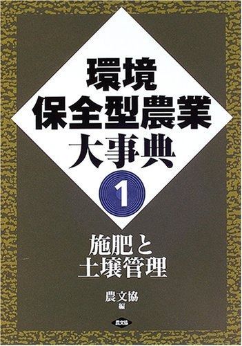 環境保全型農業大事典 (1)