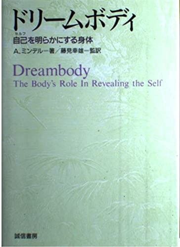 ドリームボディ 自己を明らかにする身体