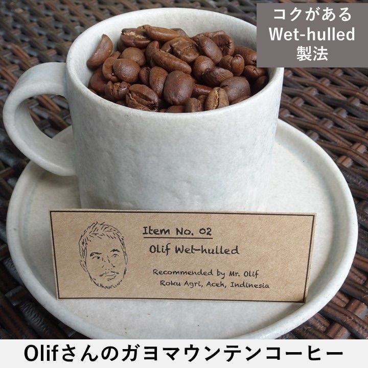インドネシアとつながるガヨマウンテンコーヒー　Olifさんのコクを楽しむWet-hulled 180g-0