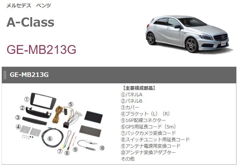 kanatechsカナテクスGE-MB213GメルセデスベンツAクラス(H25/1～H27/11