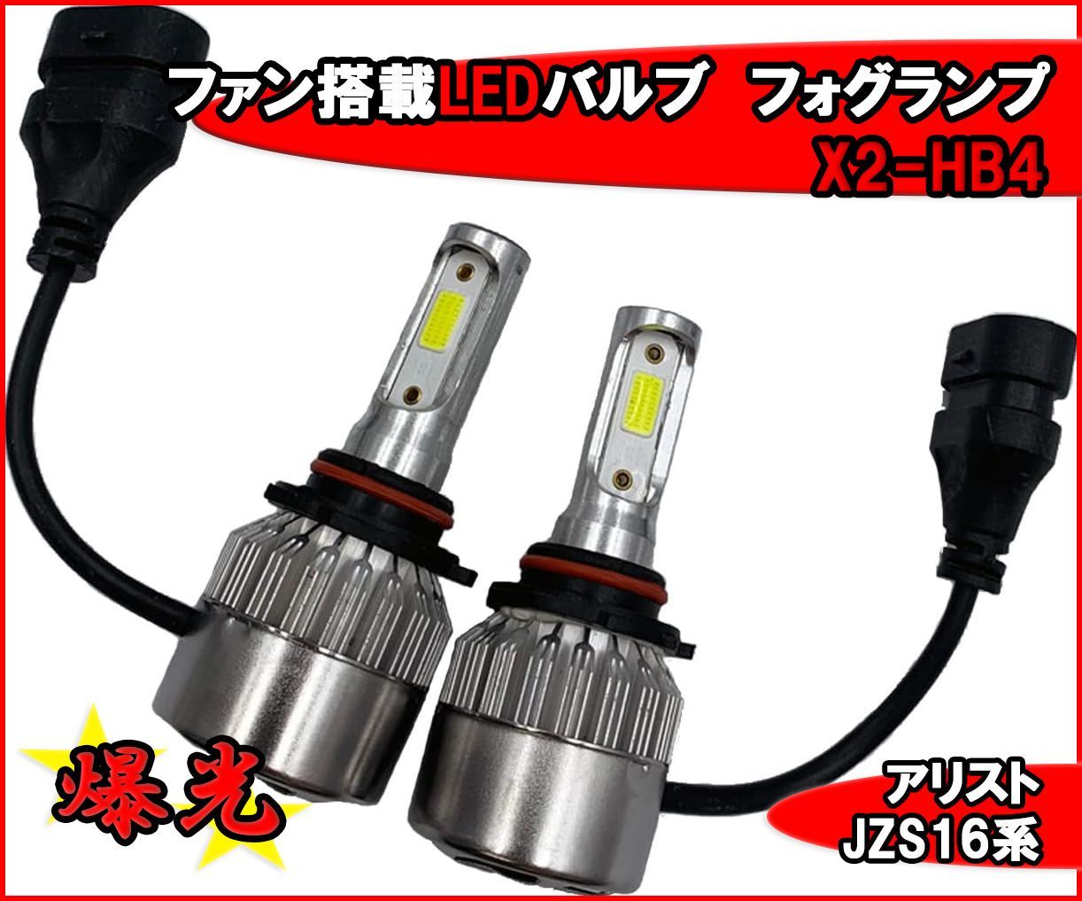 HB4 LEDバルブ アリスト JZS 16系 爆光 フォグランプ ファン搭載 ホワイト 送料無料