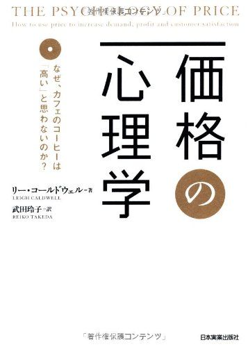 ΎύὯ価格の心理学ᾣἠᾁ Amazon.co.jp: 価格の心理学 : リー・コールドウェル, 武田 玲子: 本