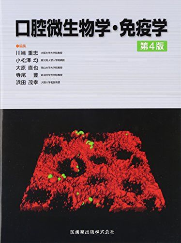 口腔微生物学・免疫学 第4版