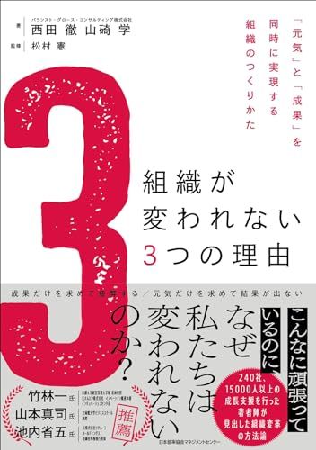 組織が変われない３つの理由　「元気」と「成果」を同時に実現する組織のつくりかた／西田 徹、山碕 学