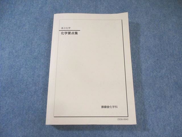 鉄緑会 化学要点集 書き込みなし 状態良品 2023 027S0D