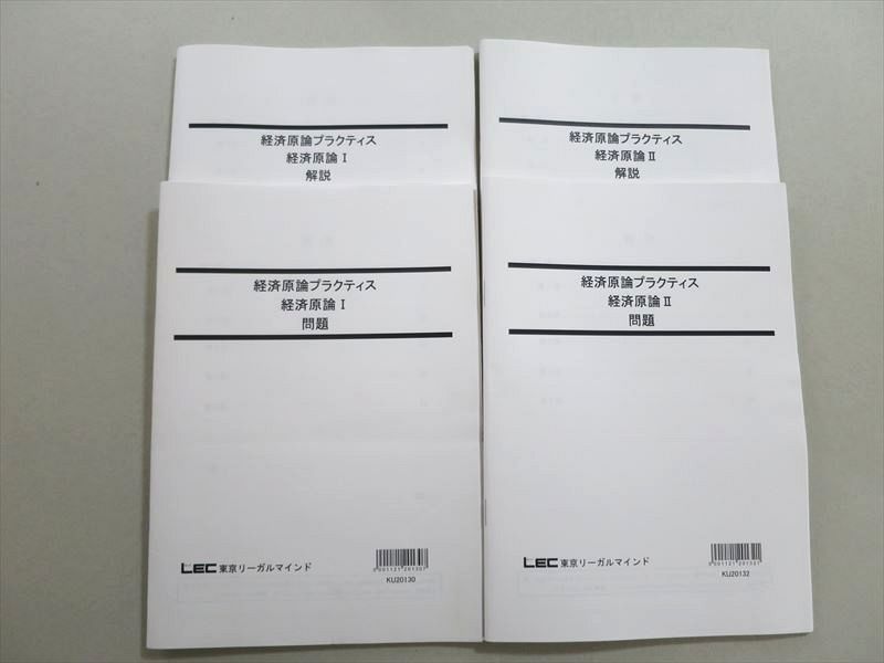 UL37-067 LEC東京リーガルマインド 公務員試験 経済原論プラクティス 経済原論I/II 2022年合格目標 未使用品 問/解4冊 22  S0B - メルカリ