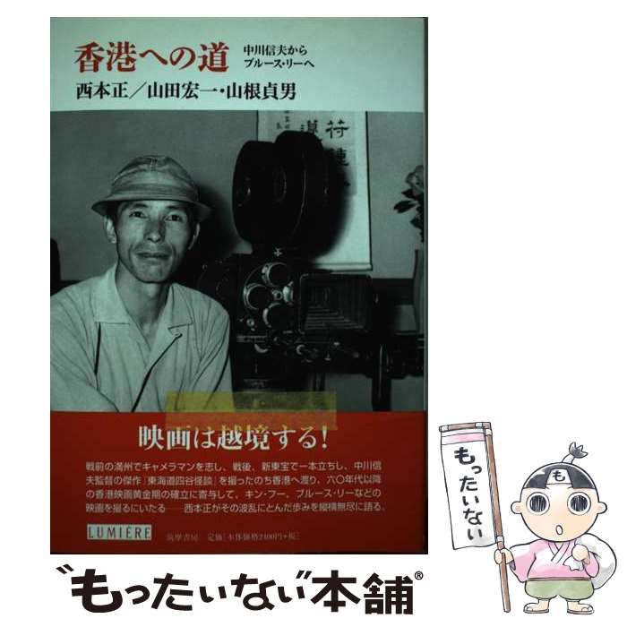 香港への道 中川信夫からブルース・リーへ 香港への道 / 西本 正/山田 宏一/山根 貞男【著】 - 紀伊國屋