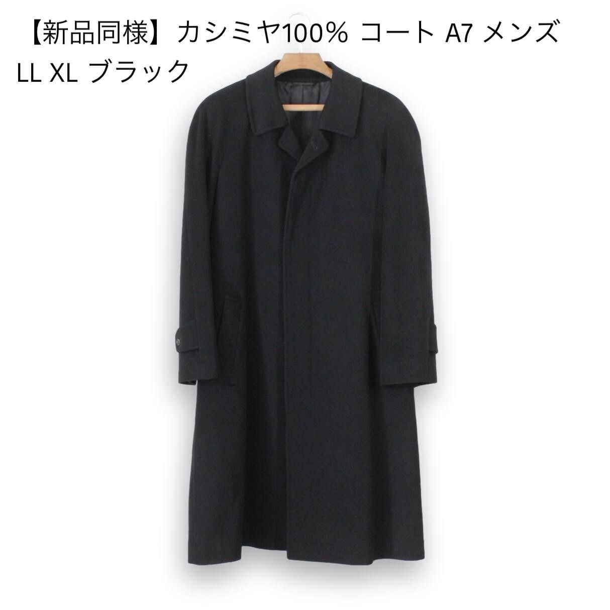 M23【新品同様】カシミヤ100％ コート A7 メンズ LL XL ブラック