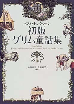 【中古-非常に良い】 初版グリム童話集—ベスト・セレクション