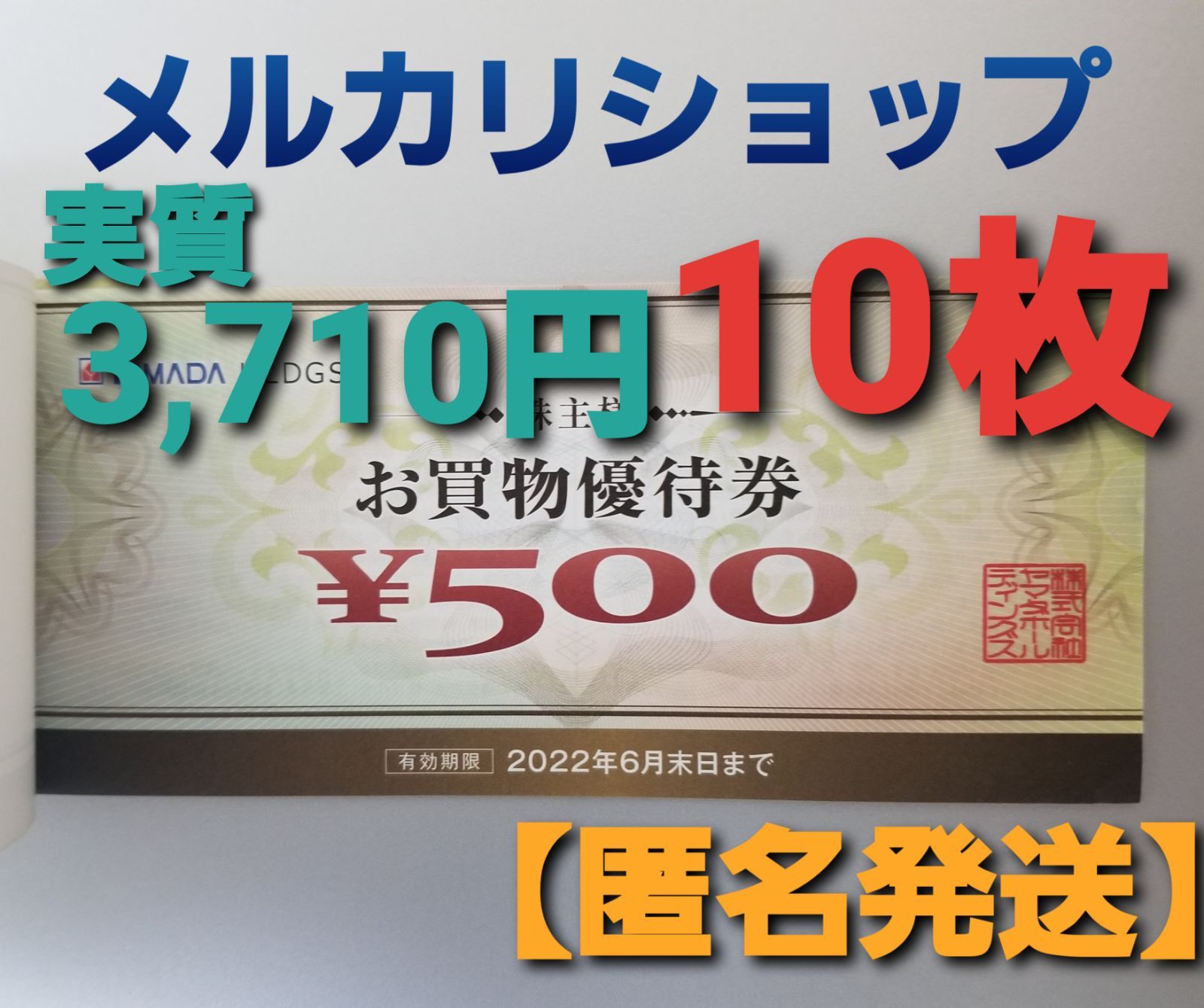 ヤマダデンキ 株主様お買物優待券 500円×10枚 ＬＡＢＩ ヤマダ電機