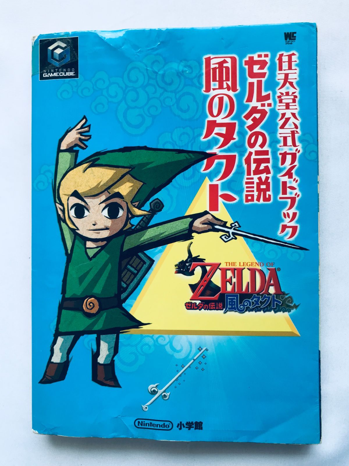 ゼルダの伝説 風のタクト 任天堂公式ガイドブック GC 攻略本