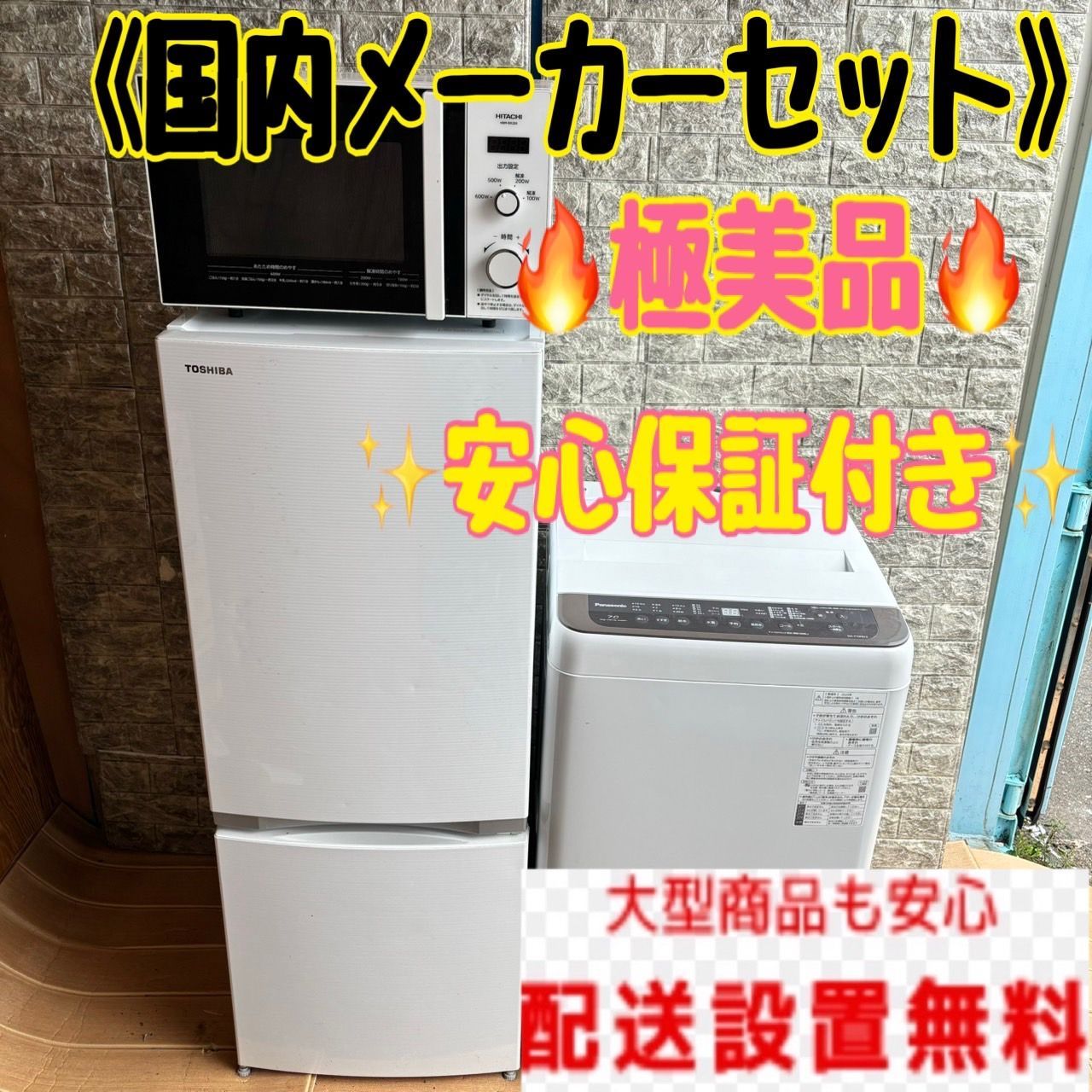 国内メーカーセット 冷蔵庫 洗濯機 電子レンジ セット 一人暮らし 小型 極美品 大人気 高級家電セット - メルカリ