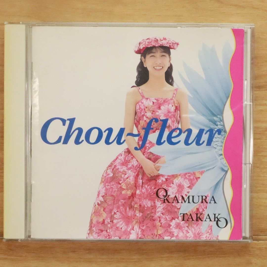 新品未開封 岡村孝子 シューフルール CD シュー・フルール (花野菜)／岡村孝子♪ | ♪心の中の風景♪