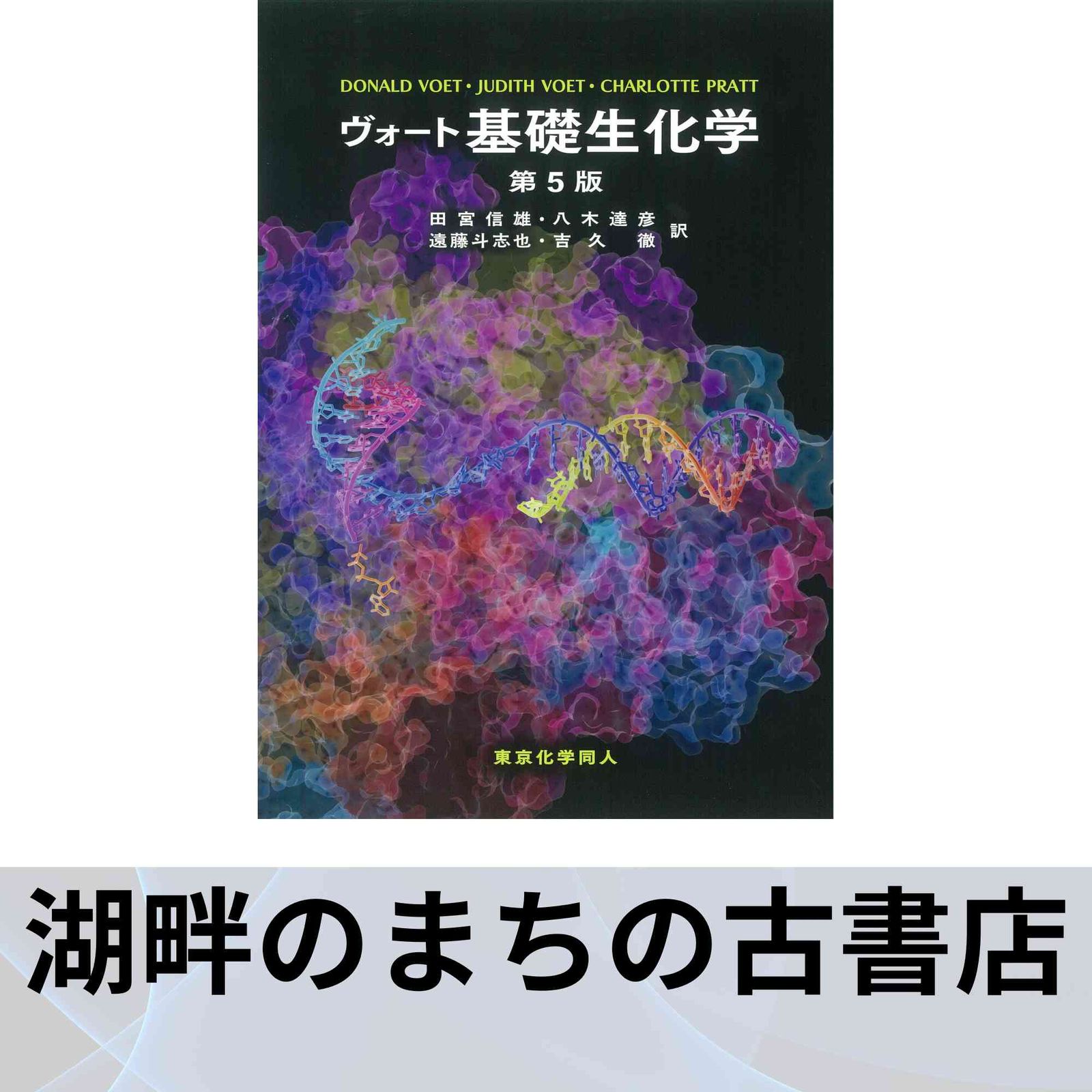 ヴォート基礎生化学 第5版 ヴォート基礎生化学 第5版 D. Voet?