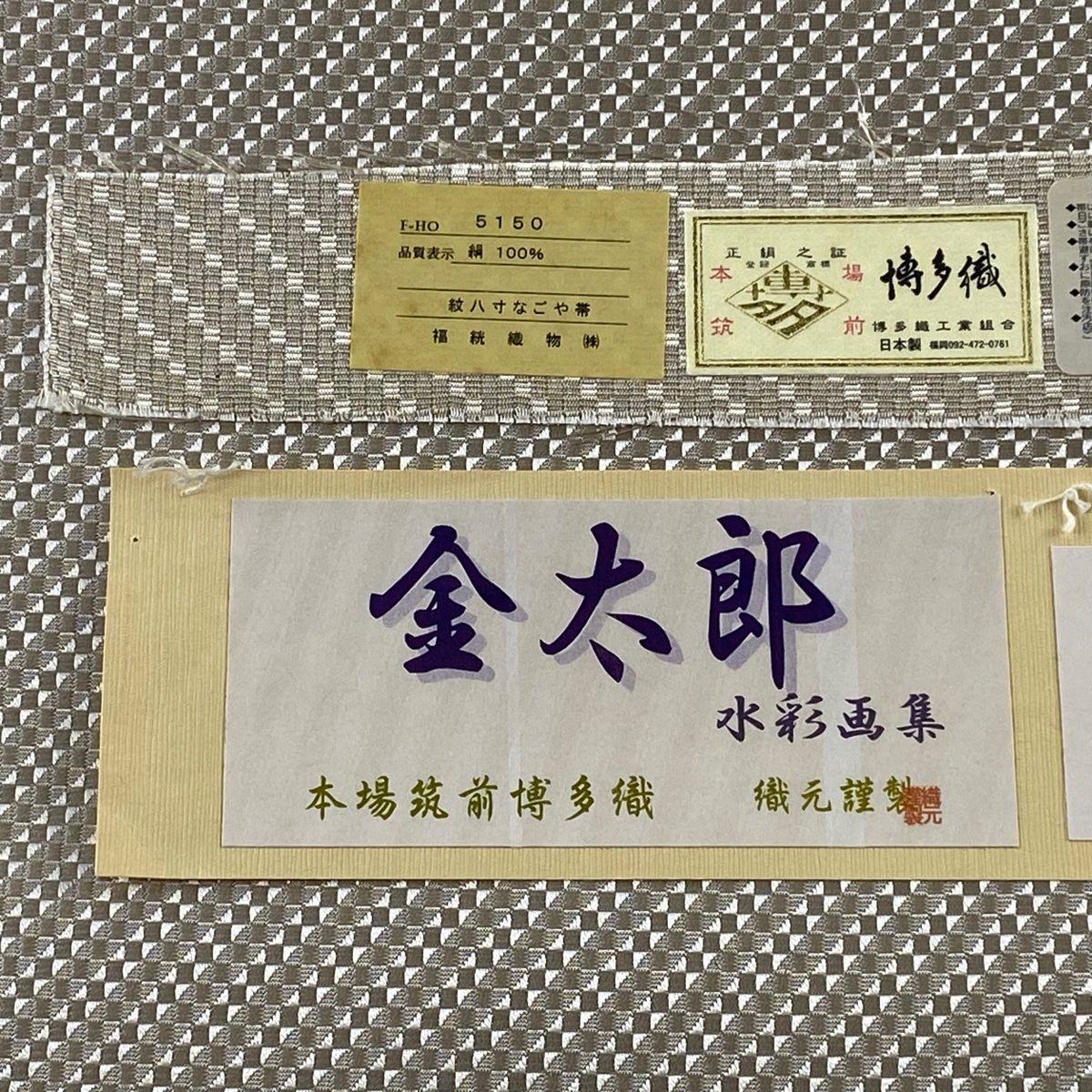 名古屋帯 美品 逸品 落款 証紙 松葉仕立て 八寸名古屋帯 博多織 古賀 