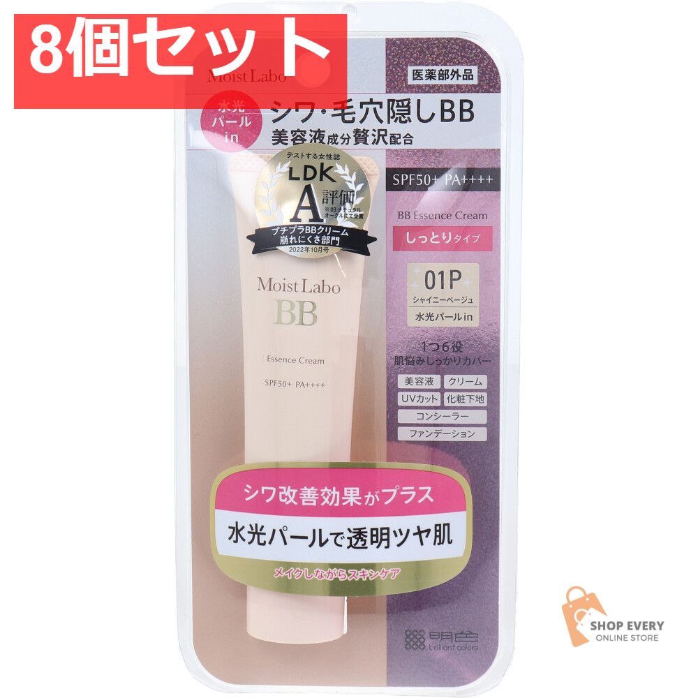 モイストラボ BBエッセンスクリーム シャイニーベージュ 30g 8個セット
