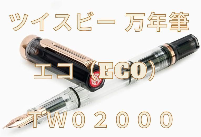 返品可】ツイスビー 万年筆 エコ（ECO）ＴＷ０２０００ スモーク