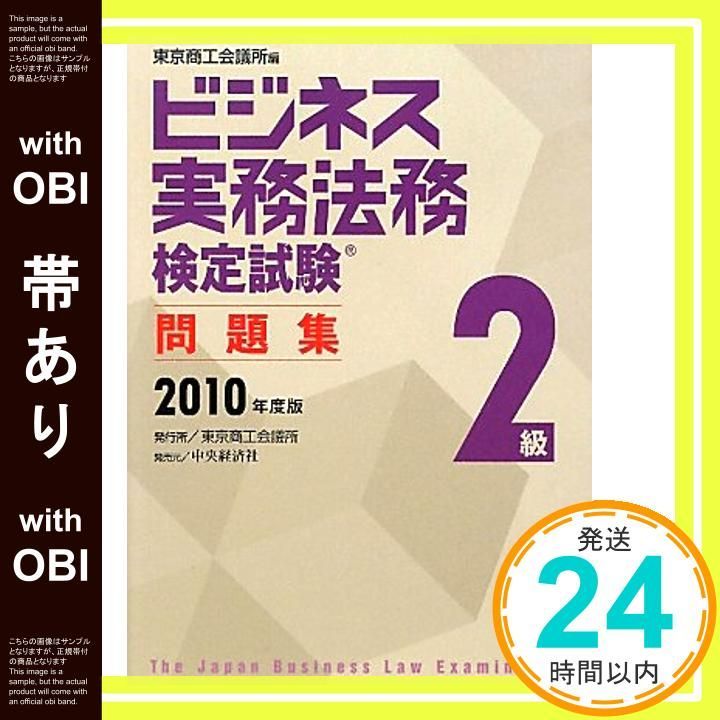 帯あり ビジネス実務法務検定試験2級問題集 2010年度版 Mar 01 2010 東京商工会議所_07