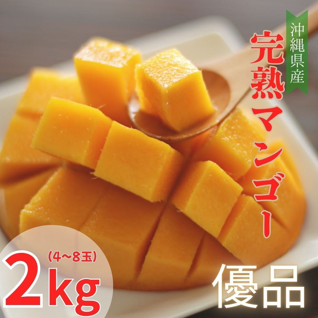 予約商品 沖縄県産 完熟マンゴー 4～8玉 優品 2キロ 6月末頃発送