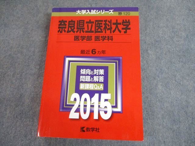 TV11-172 教学社 2015 奈良県立医科大学 医学部 医学科 最近6ヵ年 傾向と対策 大学入試シリーズ 赤本 27S1A - メルカリ