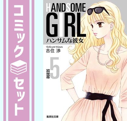 セット】ハンサムな彼女 [文庫版] コミック 全5巻 完結セット - メルカリ