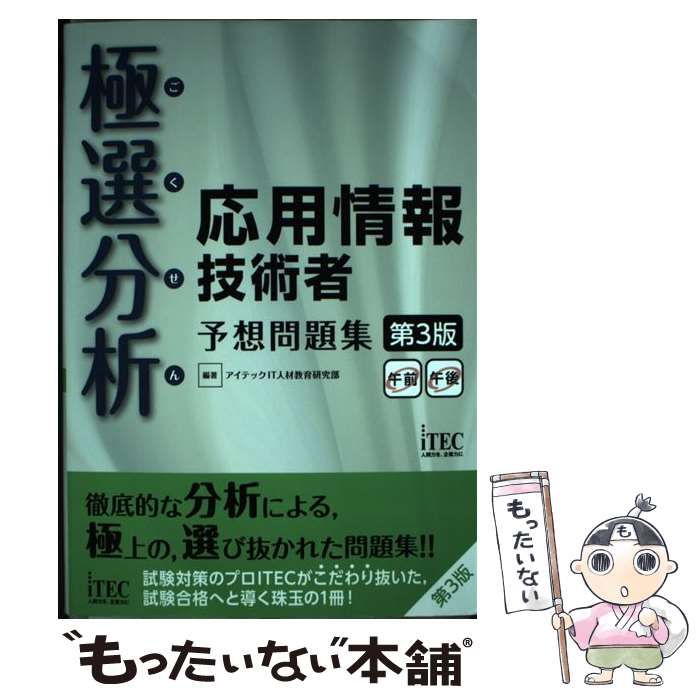 中古】 極選分析(ごくせん)応用情報技術者予想問題集 第3版 (ココ出る