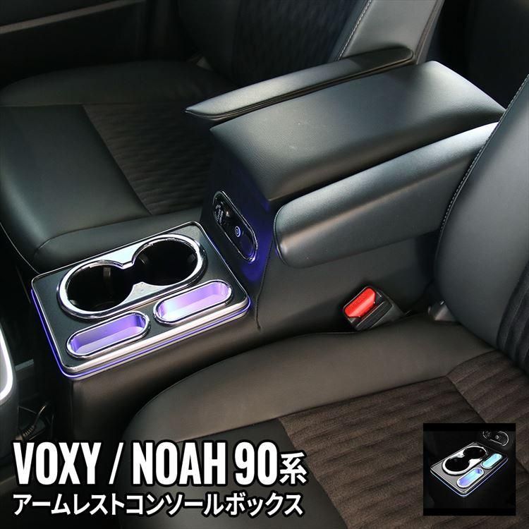 ヴォクシー90系 ノア90系 コンソールボックス 車 収納 カー用品 内装 ハイブリッド HYBRID NOAH VOXY TOYOTA