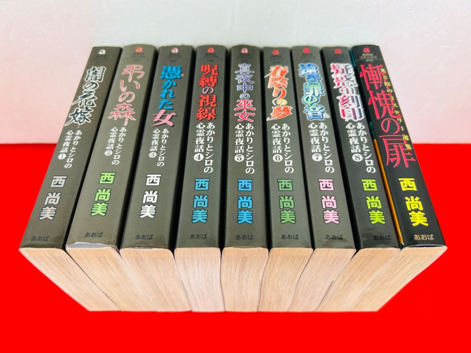 漫画コミック文庫【あかりとシロの心霊夜話1-8巻＋慚愧の扉