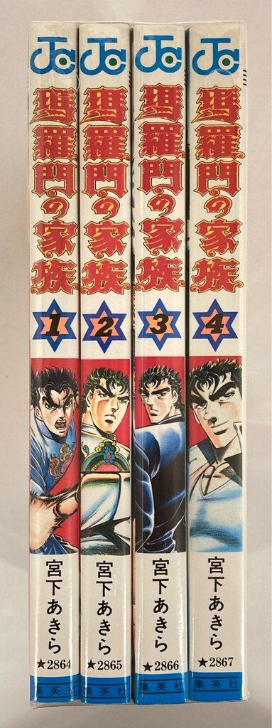 集英社 ジャンプコミックス 宮下あきら !!)瑪羅門の家族 全4巻 初版  