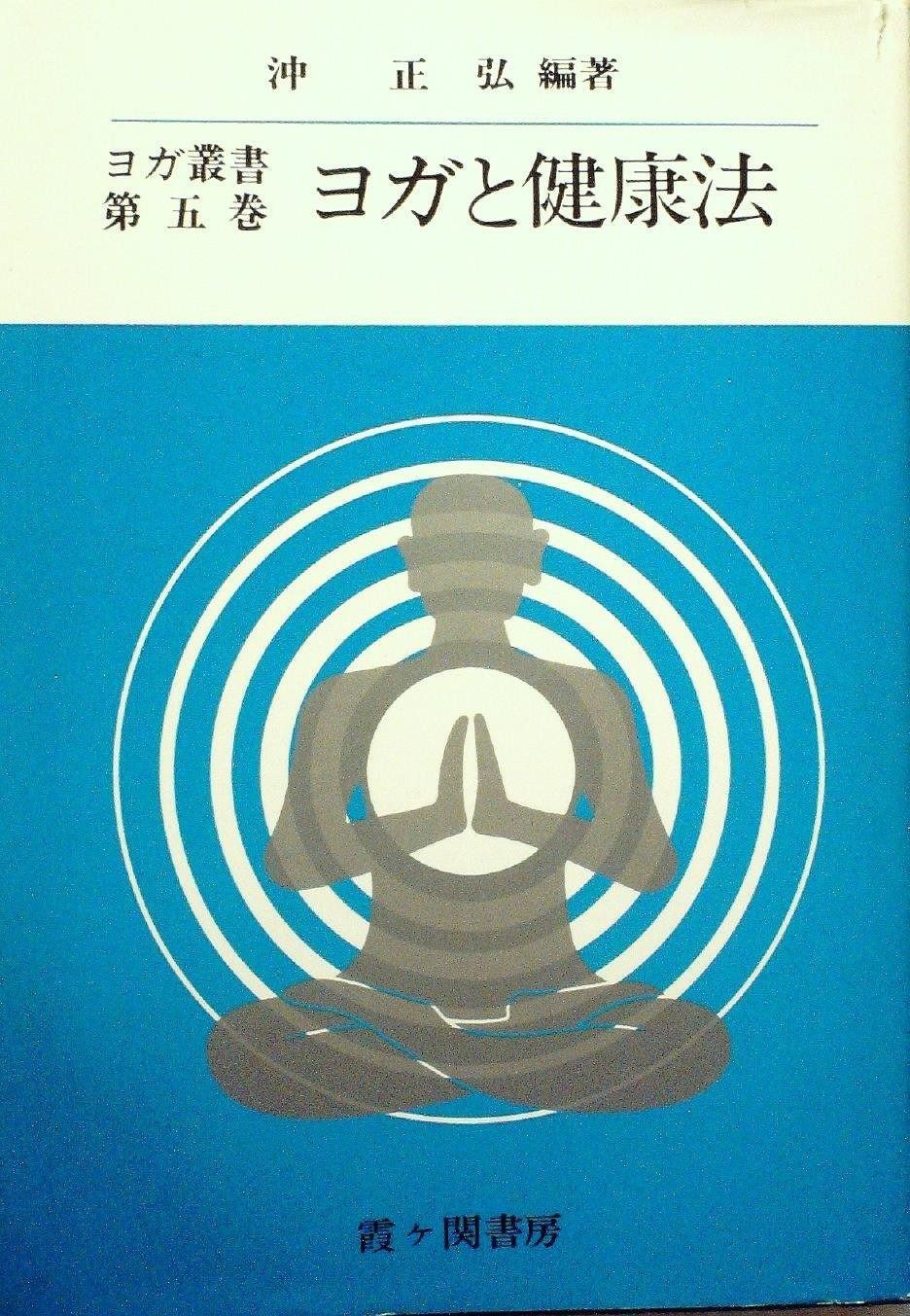 ヨガ叢書〈第5巻〉ヨガと健康法 (1970年) 公式 生活を正す ヨガ