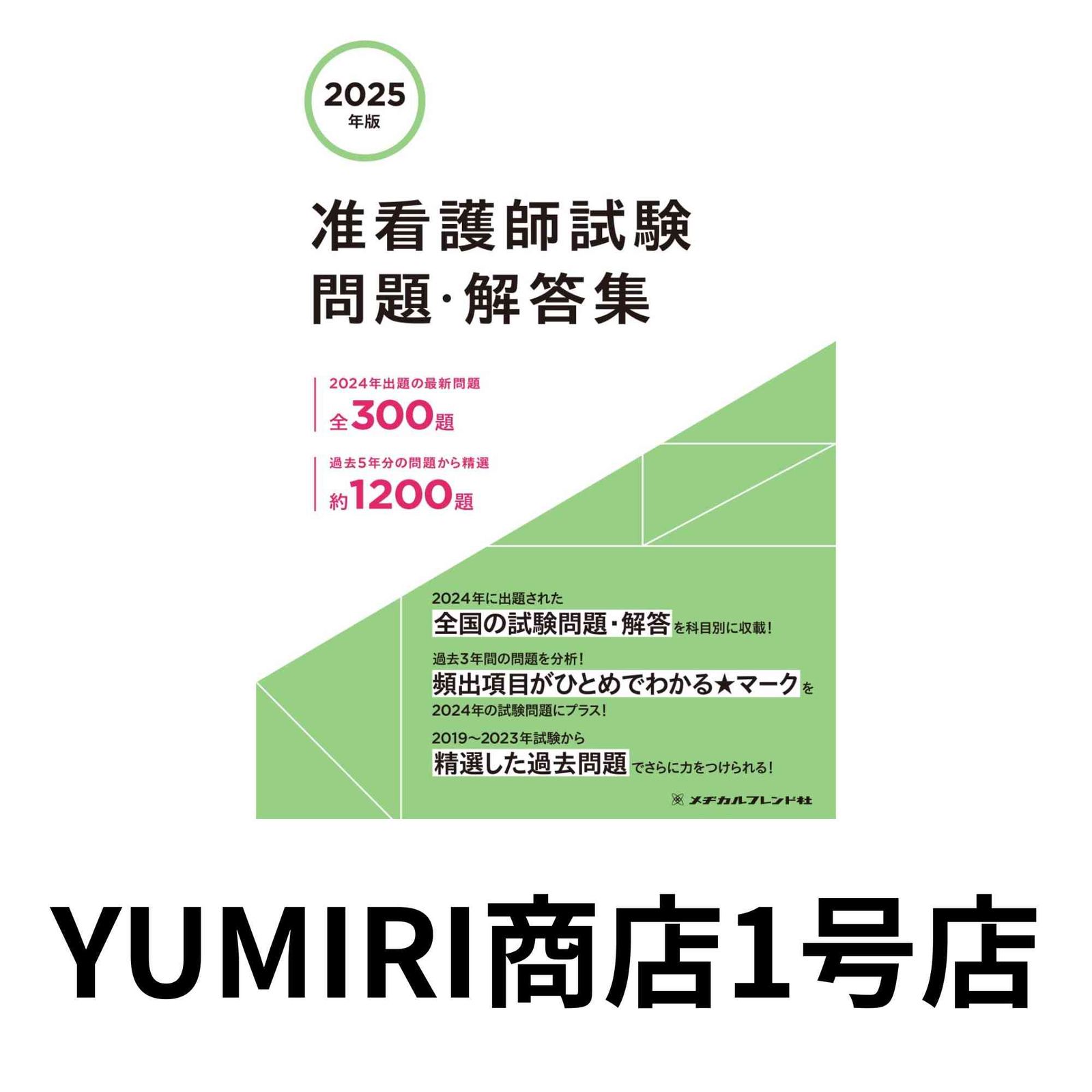 2011年版 准看護試験問題・解答集 メヂカルフレンド社編集部 2024年版 准看護師試験 問題・解答集 | メヂカルフレンド社編集