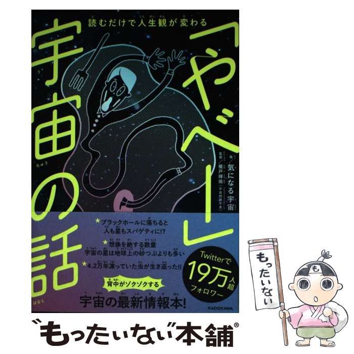 【中古】 読むだけで人生観が変わる 「やべー」宇宙の話 / 気になる宇宙、 榎戸 輝揚 / ＫＡＤＯＫＡＷＡ