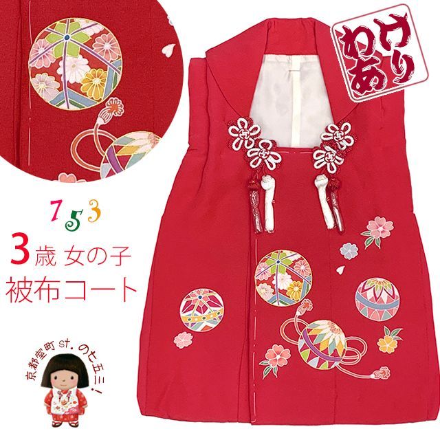 ★お値下げ★三歳お祝い着物 被布コート 京友禅 七五三 3歳 着物 女の子 被布コートと着物フルセット 合繊【生成