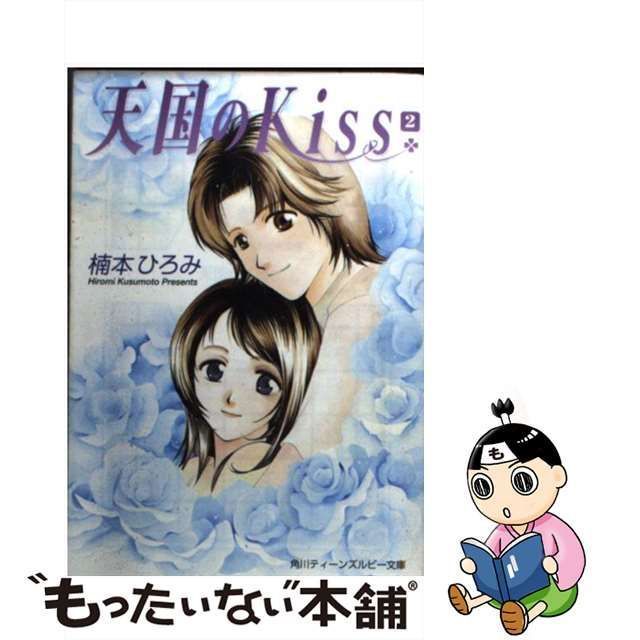 中古】 天国のKiss 2 （角川ティーンズルビー文庫） / 楠本 ひろみ / 角川書店 - メルカリ