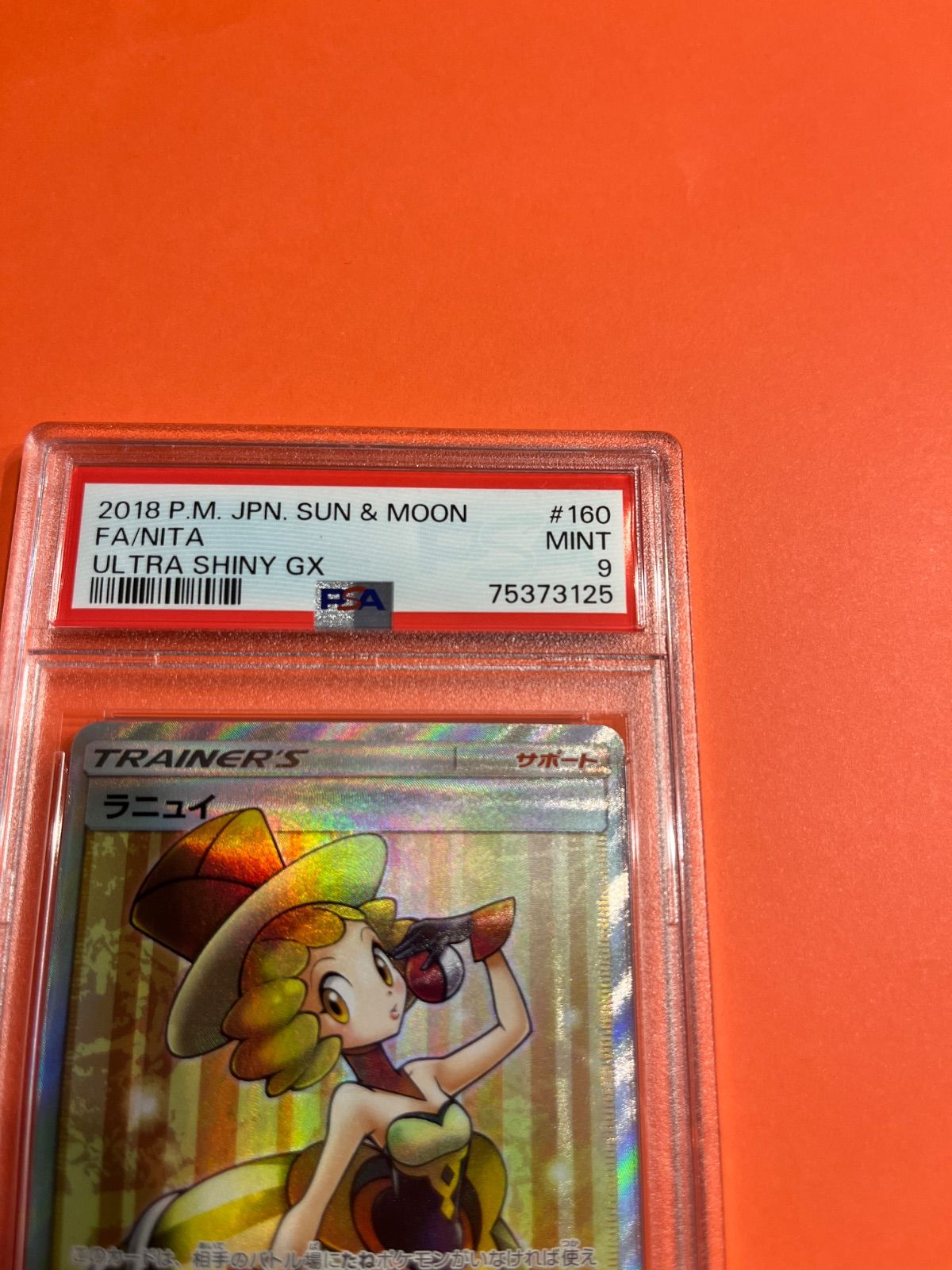PSA9 ラニュイSR sm8b-160/150 ワンオーナー品 ポケモンカード鑑定品