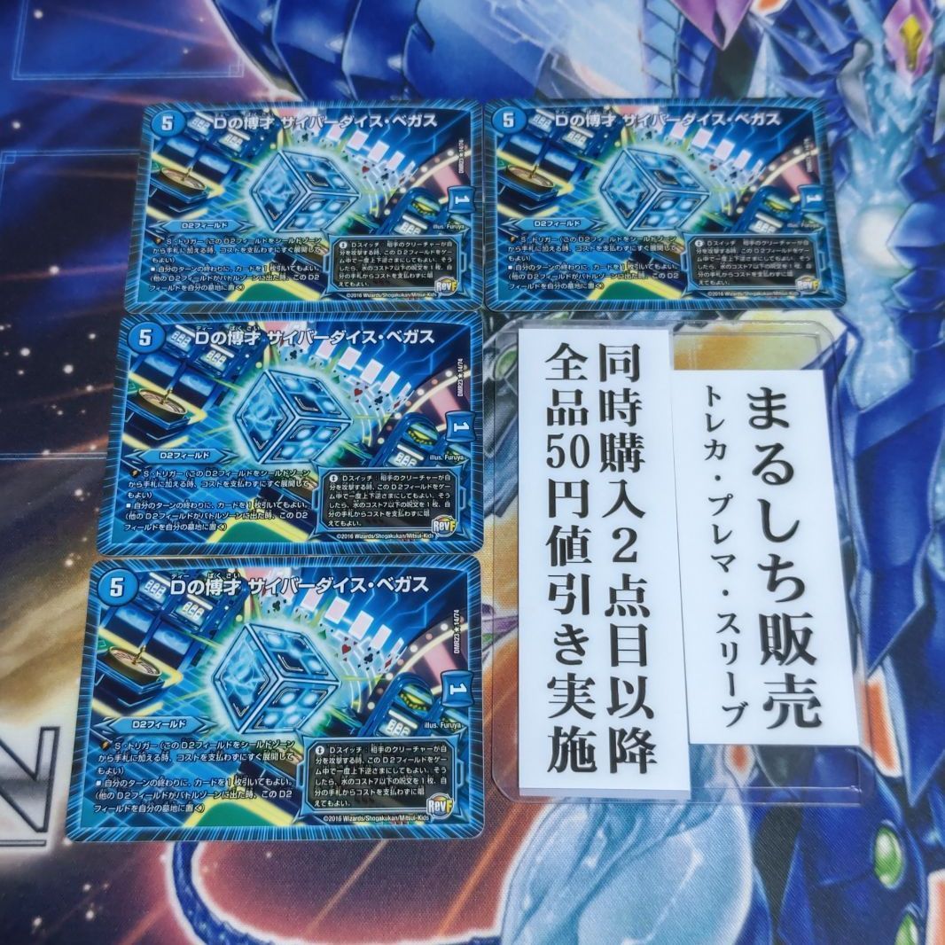 DMR23（RevF）Dの博才サイバーダイスベガス 4枚セット まるしち