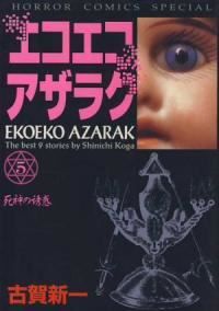 エコエコアザラク（1-5巻セット・以下続巻）古賀新一 - メルカリ