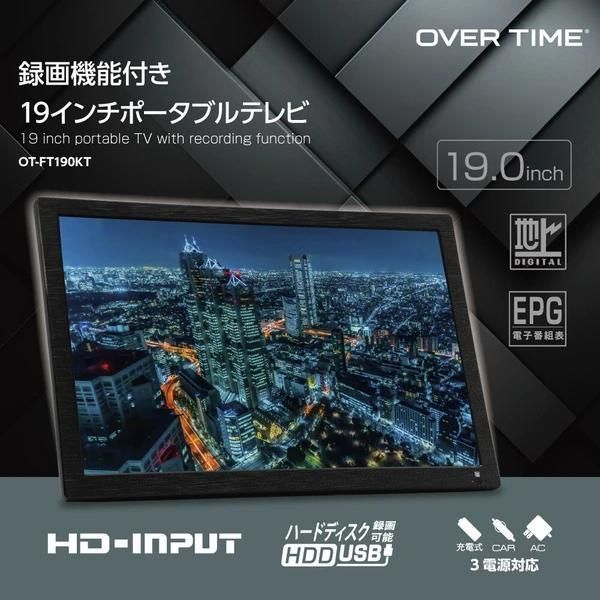 迫力の19インチ大画面 3電源対応 ACアダプター DCアダプター 内蔵バッテリーに対応19型録画機能つきポータブルTV 車載対応