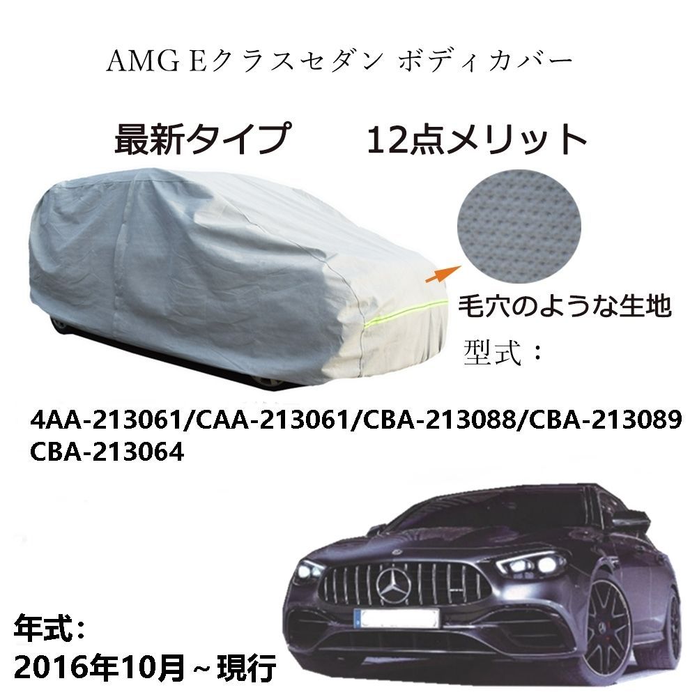 AUNAZZ AMG Eクラスセダン 4AA-213061 CAA-213061 CBA-213088 2016年10月～現行 カーボディカバー 純正 UVカット 凍結防止 超声波合成防水素材5層構造3本防風ベルト付け 防水ファスナー右側開けロゴ付け