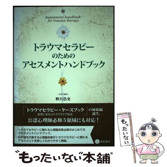 【中古】 トラウマセラピーのためのアセスメントハンドブック / 野呂 浩史 / 星和書店