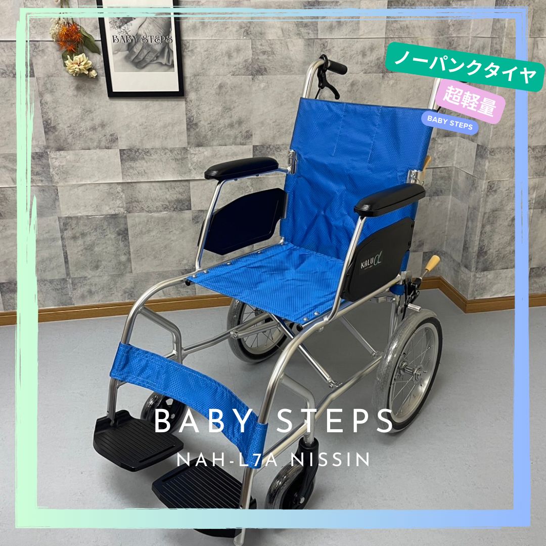 NISSIN カルアルファシリーズ KALU7α NAH-L7α スーパー軽量 介助式  