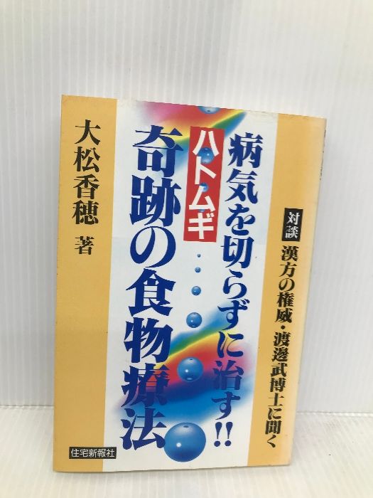 【中古】 ハトムギ奇跡の食物療法 病気を切らずに治す！！/住宅新報出版/大松香穂 ハトムギ奇跡の食物療法: 病気を切らずに治す!! 住宅新報出版