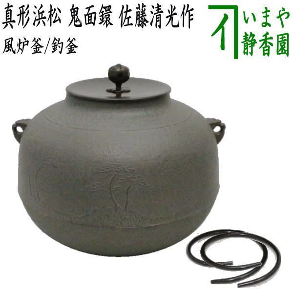 茶器/茶道具 風炉釜（風炉用釜）】 真形浜松 鬼面鐶 佐藤清光作 釜鐶付 - メルカリ