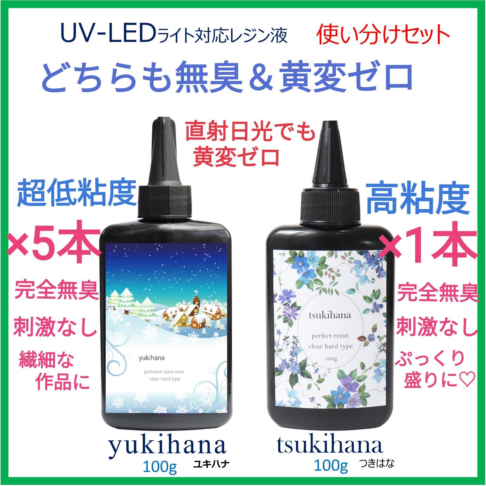 レジン液 ユキハナ5本、ツキハナ1本