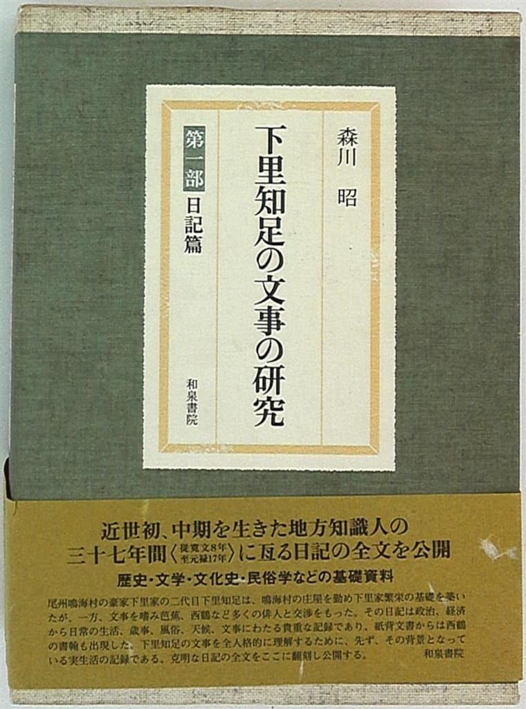 森川昭 下里知足の文事の研究 1