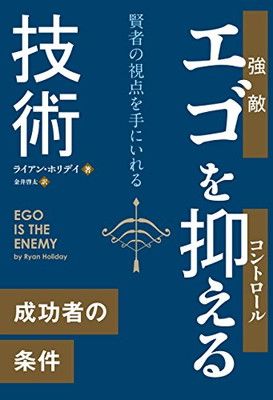 エゴを抑える技術 (フェニックスシリーズ)