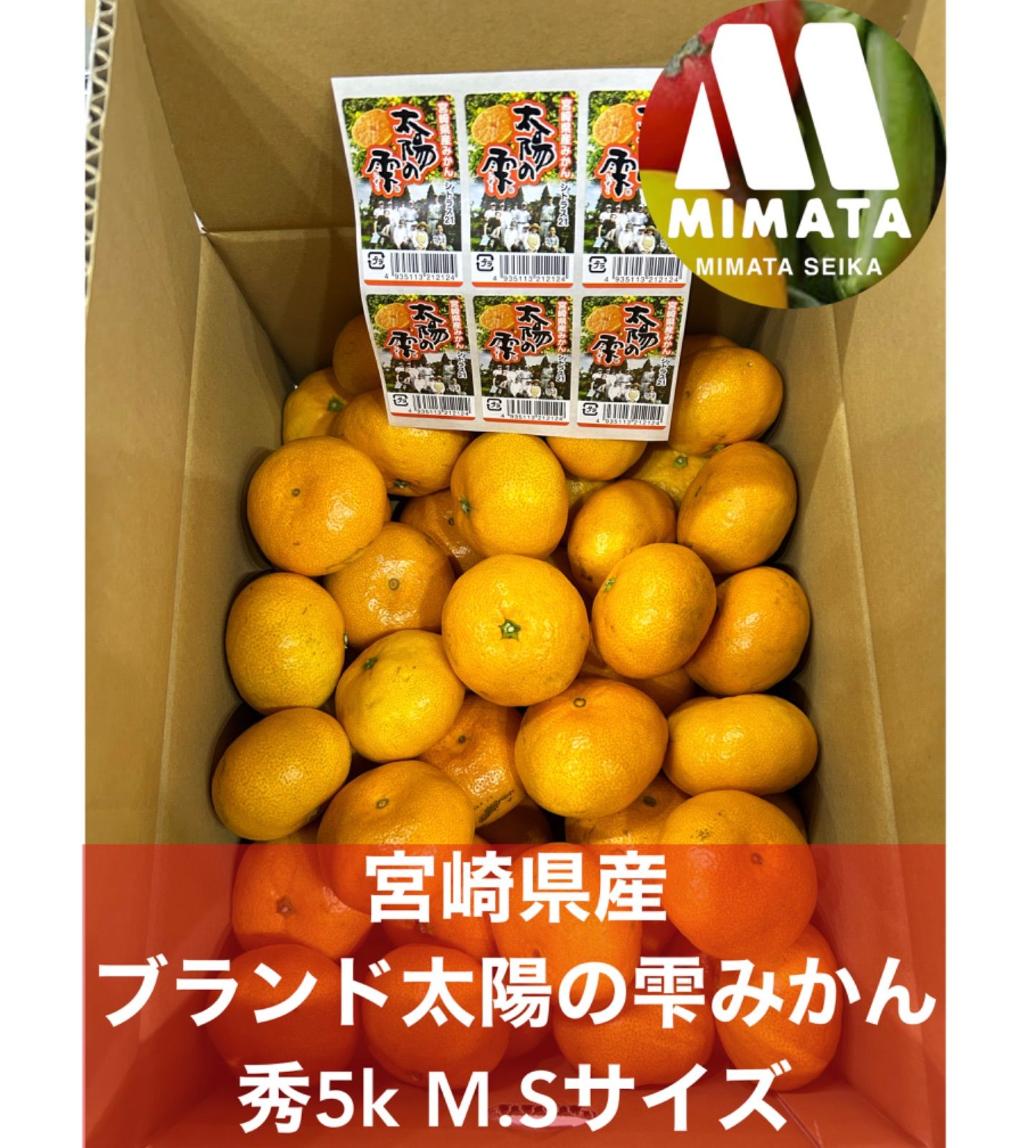 宮崎県産ブランド(シトラス21) 太陽の雫みかん 秀5kM.Sサイズ『みまた