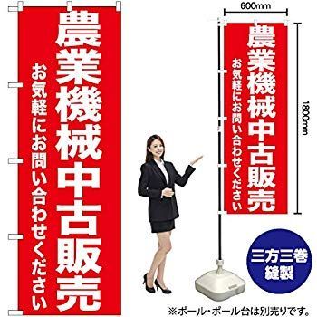 非常に良い】のぼり 農業機械販売 GNB-1240【受注生産】 w17b8b5