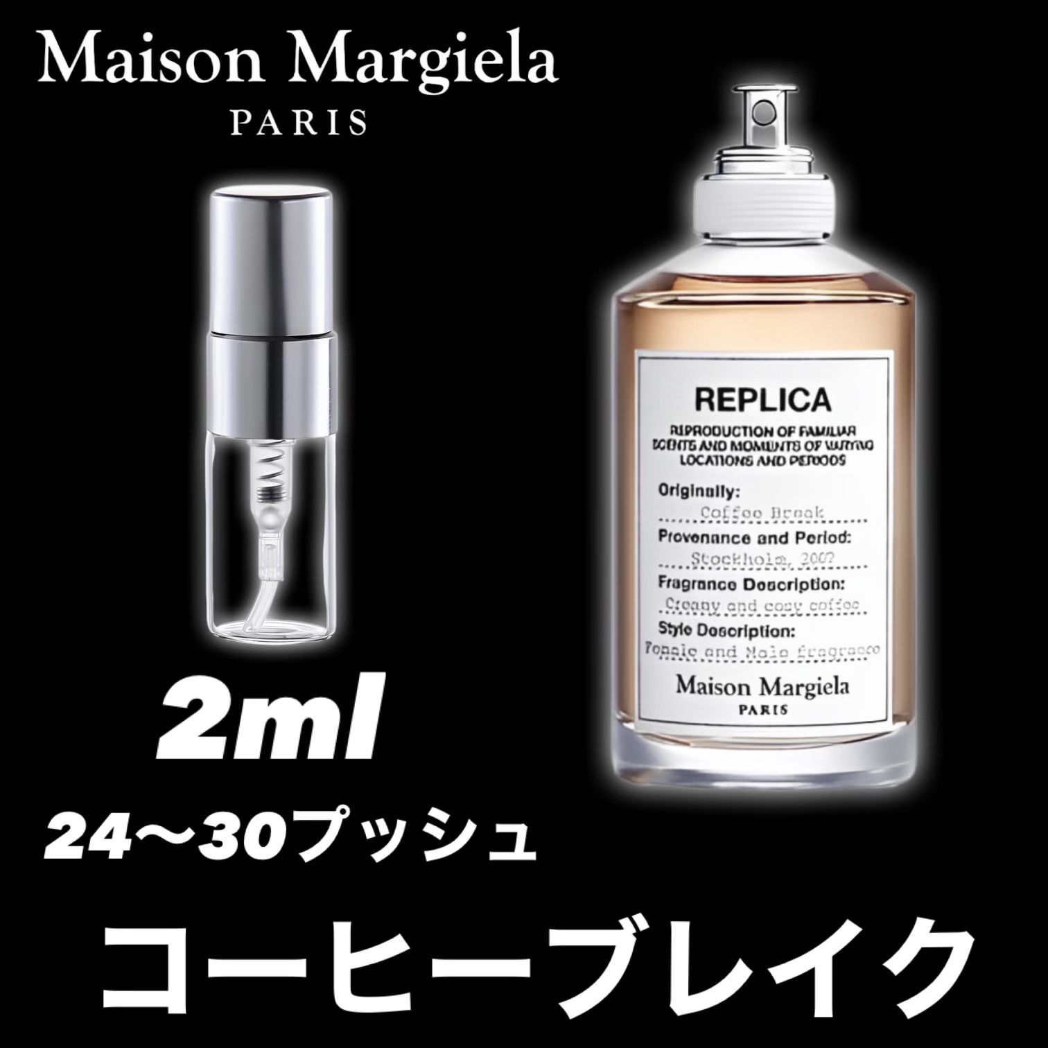 ☆男女ともに大人気！☆Maison Margiela コーヒーブレイク 2ml メゾンマルジェラ 香水 お試し サンプル - メルカリ